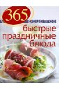 Иванова С. 365 рецептов. Быстрые праздничные блюда цена и фото