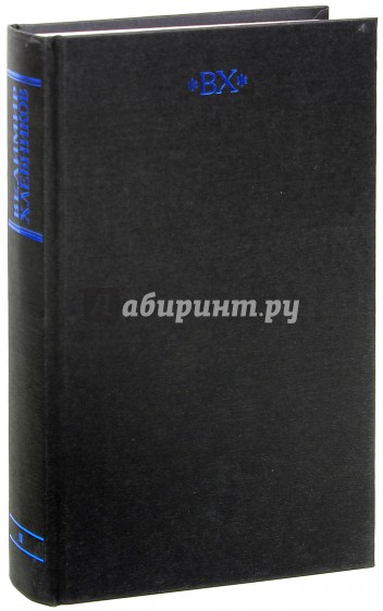 Собрание сочинений в 6-ти томах. Том 2. Стихотворения 1917-1922