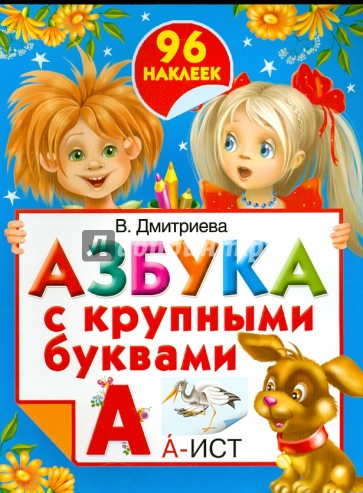 Азбука с крупными буквами