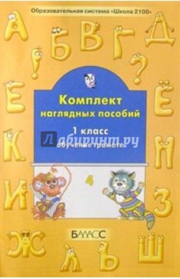 Комплект наглядных пособий. 1-й класс. Обучение грамоте. Ч. 4