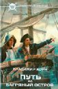 Путь на Багряный остров - Корн Владимир