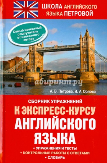 Сборник упражнений к экспресс-курсу английского языка