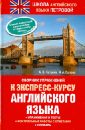 Сборник упражнений к экспресс-курсу английского языка - Петрова Анастасия Владимировна, Орлова Ирина Александровна