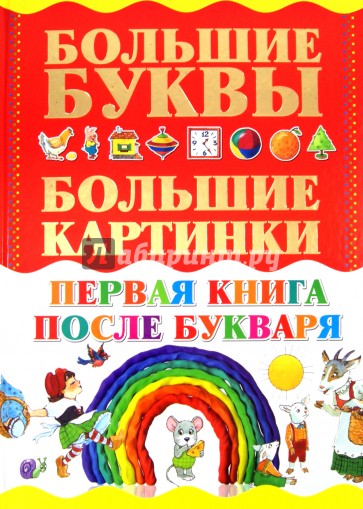 Первая книга после букваря