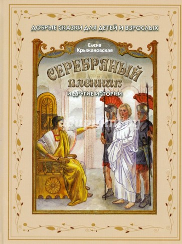 Серебряный пленник и другие истории