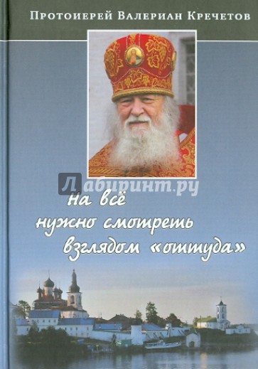 На всё нужно смотреть взглядом "оттуда". Беседы и интервью