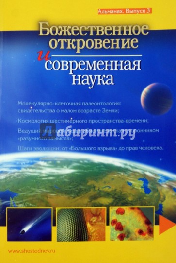 Божественное откровение и современная наука. Альманах. Выпуск 3