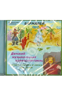 Бармалей. Детский музыкальный аудиоспектакль (CD). Чуковский Корней Иванович
