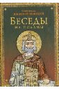 Святитель Василий Великий, Архиепископ Кесарии Каппадокийской Беседы на псалмы