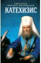 Святитель Филарет Московский Пространственный христианский катехизис Православной Кафолической Восточной Церкви