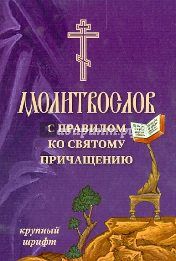 Молитвослов с правилом ко Святому Причащению