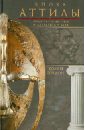 Эпоха Аттилы. Римская империя и варвары в V веке