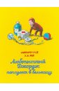 Рей Ханс Аугусто, Рей Маргарет Любопытный Джордж попадает в больницу рей ханс аугусто рей маргарет любопытный джордж