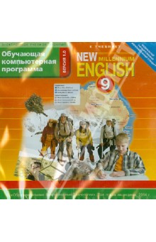 New Millennium English. 9 класс. ФГОС. (CDmp3).
