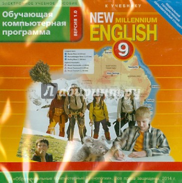 New Millennium English. 9 класс. ФГОС. (CDmp3)