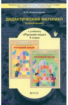Русский язык. 4 класс. Дидактический материал