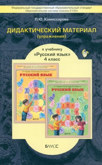Дидактический материал (упражнения) к учебнику "Русский язык" для 4-го класса. Пособие для учащихся