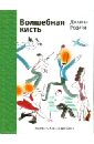 Волшебная кисть - Родари Джанни