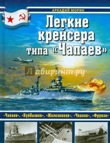 Легкие крейсера типа "Чапаев"