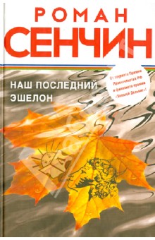Обложка книги Наш последний эшелон, Сенчин Роман Валерьевич