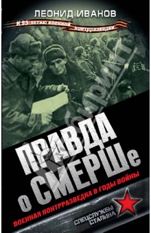 Правда о СМЕРШе. Военная контрразведка в годы войны