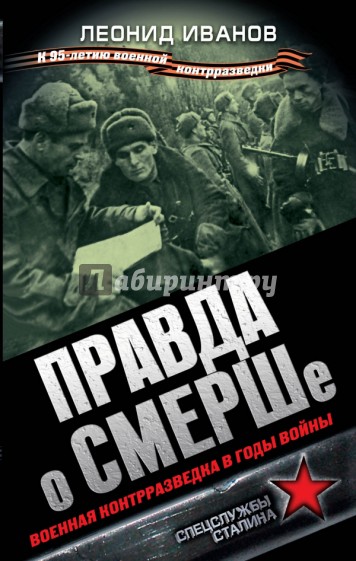 Правда о СМЕРШе. Военная контрразведка в годы войны