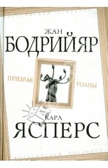 Обложка книги Призрак толпы, Бодрийяр Жан, Ясперс Карл
