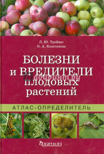 Болезни и вредители плодовых растений. Атлас-определитель