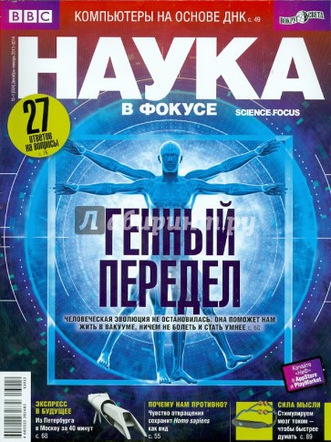 Журнал "Наука в фокусе" № 12-01 (024), декабрь - январь 2013 - 2014