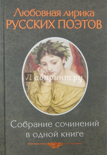 Любовная лирика русских поэтов
