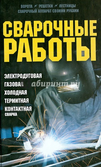 Сварочные работы. Электродуговая. Газовая. Холодная. Термитная. Контактная сварка