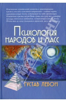Обложка книги Психология народов и масс, Лебон Гюстав