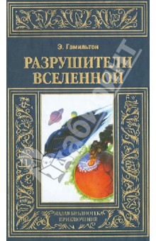 Обложка книги Разрушители Вселенной, Гамильтон Эдмонд