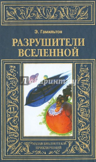 Разрушители Вселенной