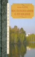 Воспоминания о Пушкине