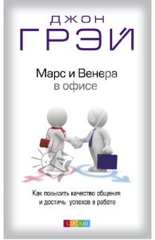 Марс и Венера в офисе: Как повысить качество общения и достичь успехов в работе