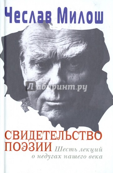 Свидетельство поэзии. Шесть лекций о недугах нашего века