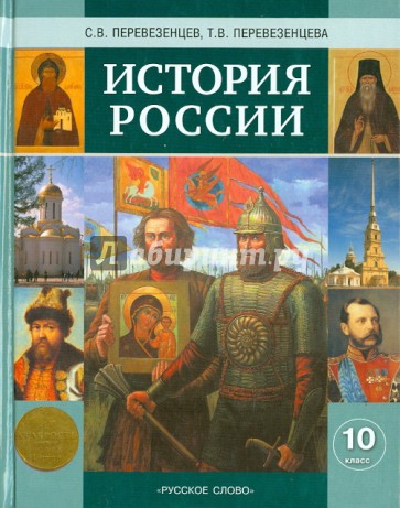 История России  с древнейших времен до конца XIХ века. Учебник для 10 класса