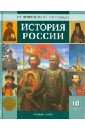 История России  с древнейших времен до конца XIХ века. Учебник для 10 класса - Перевезенцев Сергей Вячеславович, Перевезенцева Татьяна Владимировна