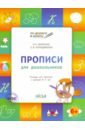 Прописи для дошкольников. Тетрадь для детей 6-7 лет. ФГОС