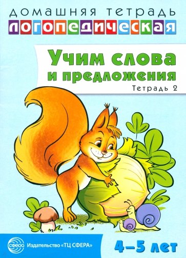 Домашняя логопедическая тетрадь № 2. Учим слова и предложения. 4-5 лет