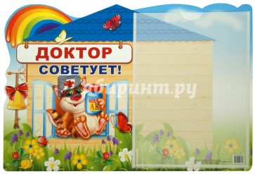 Стенд "Доктор советует!" с карманом А4