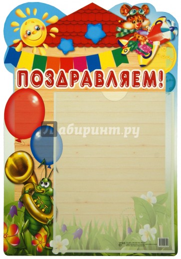 Стенд "Поздравляем!" с карманом А4