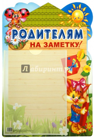 Стенд "Родителям на заметку" с карманом А4