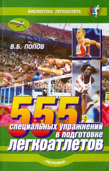 555 специальных упражнений в подготовке легкоатлетов