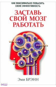 

Заставь свой мозг работать