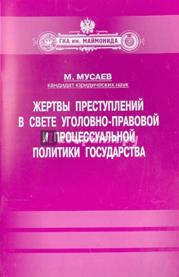 Жертвы преступлений в свете уголовно-правовой и процессуальной политики государства