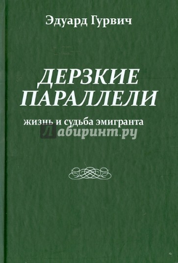 Дерзкие параллели. Жизнь и судьба эмигранта