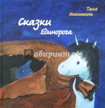 Сказки Единорога