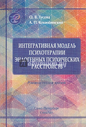 Интегративная модель психотерапии эндогенных психических расстройств